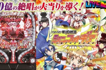 【実機配信 (昼の部 縦限定)】CRF戦姫絶唱シンフォギア(1/199) partEX05「高いループ率と新たなるゲーム性が1種2種混合機を進化させる！☆」