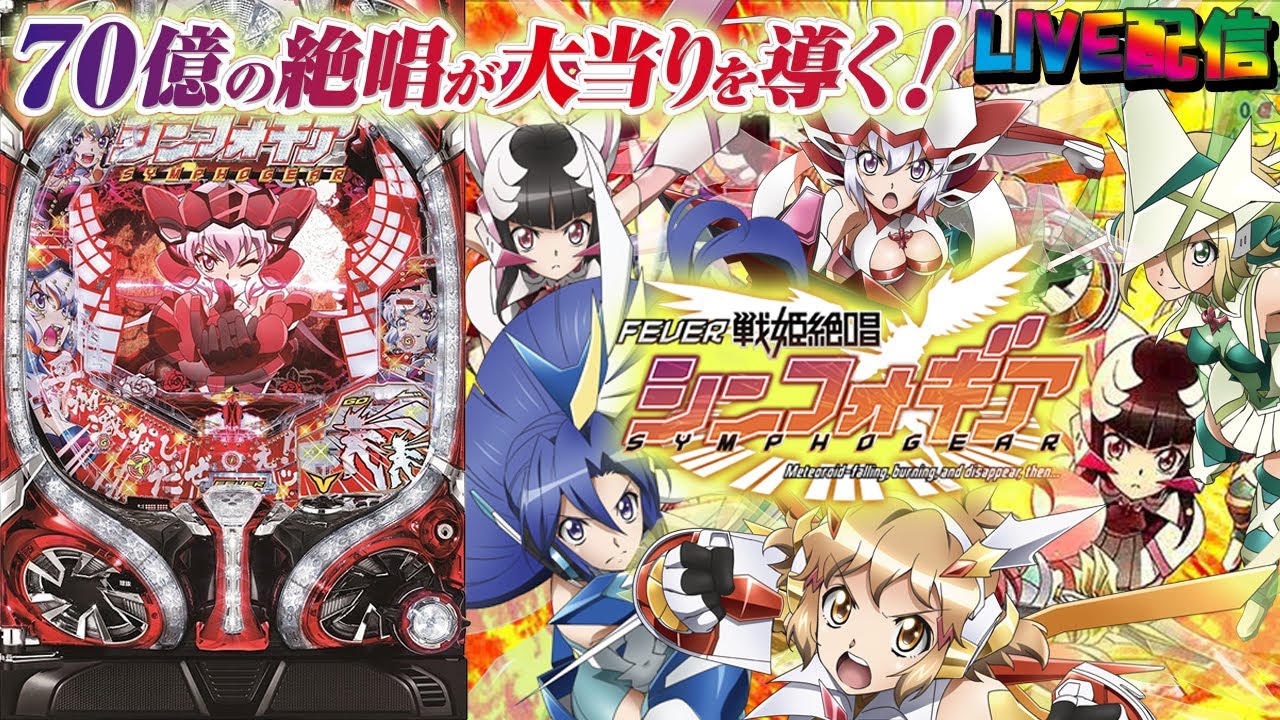 【実機配信 (昼の部 縦限定)】CRF戦姫絶唱シンフォギア(1/199) partEX05「高いループ率と新たなるゲーム性が1種2種混合機を進化させる!☆」 【実機配信 (昼の部 縦限定)】CRF戦姫絶唱シンフォギア(1/199) partEX05「高いループ率と新たなるゲーム性が1種2種混合機を進化させる!☆」