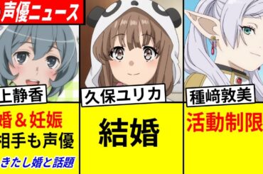 石上静香、結婚と妊娠を報告!!（相手も声優）/ 久保ユリカ 結婚!!/ 種﨑敦美 活動制限へ…【声優ニュース 2025.7 #1】