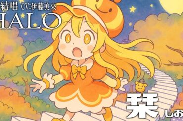 栞 しおり - MyGO!!!!! を 夢ノ結唱 HALO（CV:伊藤美来） が 歌ってみた♪【BanG Dream!】【ガルパ】#synthvcover