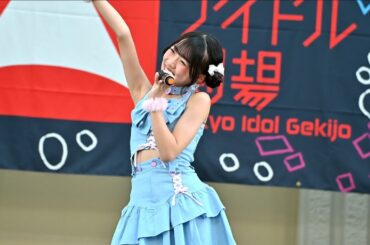 2025年6月29日 東京アイドル劇場’アイゲキ’ みんなのアイゲキフェスティバル 夏の9時間祭り Eブロック 美少女全国お取り寄せライブ みう©