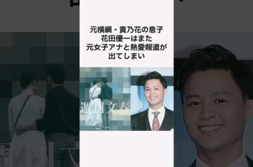 【モヤモヤする？😲】花田優一と福田典子の恋多きバツイチ同士の恋の行方は？#雑学 #shorts #花田優一 #モヤさま #福田典子 #貴乃花