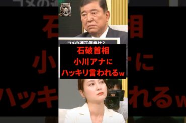 石破首相、小川彩佳アナにハッキリ言われてしまうww