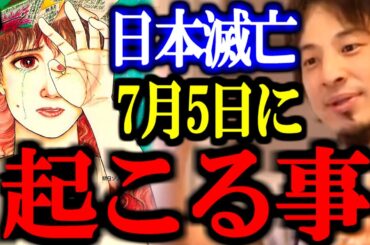 【ひろゆき見解まとめ】日本が滅亡する？7月5日に何が起こるのか。正直にすべて話します。【予言/たつきりょう/南海トラフ/切り抜き/論破/ひろゆき切り抜き/ひろゆき】