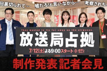 【放送局占拠】「制作発表記者会見」撮影の裏側が明らかに！？ 7月12日土曜よる9時スタート！初回10分拡大！主演：櫻井翔 【日テレドラマ公式】