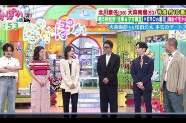ぽかぽか【北川景子(38)＆大森南朋(53)が名作の裏側＆忙しすぎプライベートを全部語る】 2025年6月30日