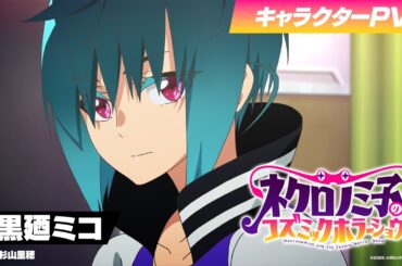 TVアニメ「ネクロノミ子のコズミックホラーショウ」キャラクターPV＜黒廼ミコ編＞CV.杉山里穂【2025年7月1日(火)放送開始！】