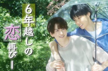 【期間限定】第1話 「運命の再会!?かつて諦めた恋が動き出す」「雨上がりの僕らについて」池田匡志 堀夏喜【公式】