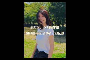 #あやひろ２ #森カンナ #加藤史帆 #超最強 #超ときめき宣伝部