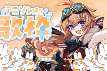 【#歌枠】アニソン縛りカラオケリベンジ！【#逢魔ヶ時チフユ #vtuber 】