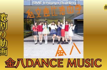 金八DANCE MUSIC/私立恵比寿中学　歌割り動画