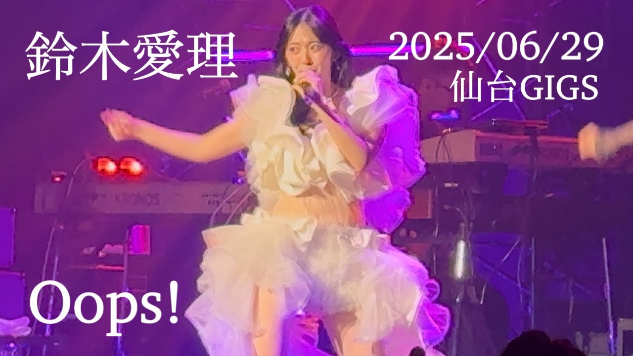 鈴木愛理 / Oops! 「鈴木愛理 LIVE 2025 〜Oops!〜」宮城公演 2025/06/29 鈴木愛理 / Oops! 「鈴木愛理 LIVE 2025 〜Oops!〜」宮城公演 2025/06/29
