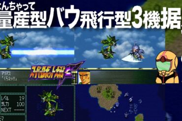 【スパロボ】ロンド＝ベル・ユニットの武器を更に強化してのDC軍と激闘МS戦＆敵増援ポセイダル軍戦編～スーパー淑女大戦Ｆ09話～