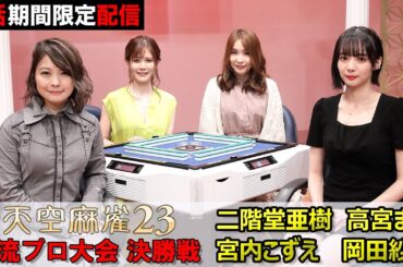 【期間限定配信】『天空麻雀23』女流プロ大会 決勝戦／#高宮まり #二階堂亜樹 #岡田紗佳 #宮内こずえ【公式】