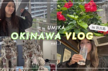 【海荷の沖縄vlog】今回は宮古島！🥭またまた南の国でチルしてます🫢