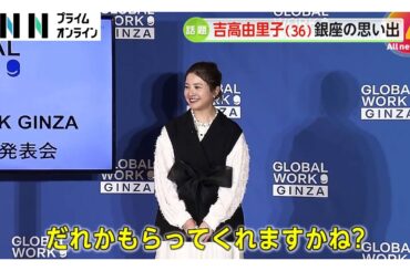 吉高由里子（36）春らしいセットアップで登場　銀座の思い出は「マジックバーでカードがぺぺぺーって」