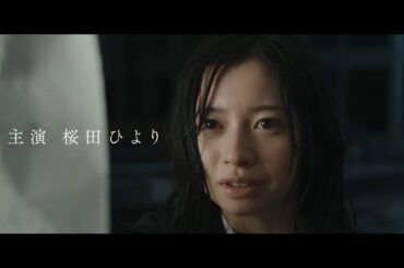 桜田ひより、「これ以上私たちから何も奪わないで」『この夏の星を見る』特別映像