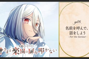 ボイスドラマ「神さまは楽園の扉を叩かない」ep06. 名前を呼んで、話をしよう - For the Saviour -