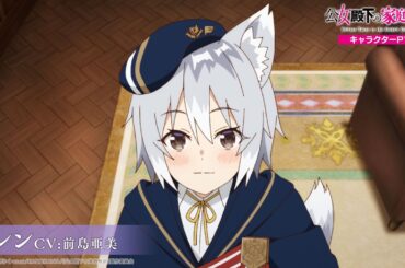 TVアニメ『公女殿下の家庭教師』 キャラクターPV -カレン(CV:前島亜美)-｜2025年7月5日(土)放送開始！