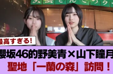 櫻坂46的野美青×山下瞳月、聖地「一蘭の森」訪問！【櫻坂チャンネル】 #櫻坂46 #櫻坂46の奇跡