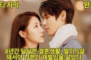 【완결】결혼 8년, 달달 커플 24시간 붙어살고 딸도 5살… 알고 보니 둘 다 재벌 총재?!