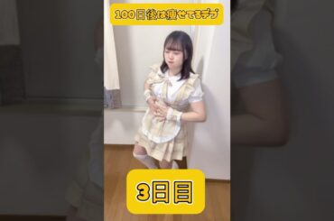 【踊ってみた】春風ambitious/神宿【100日後は痩せてるデブ】#shorts #ダイエット記録