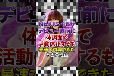 ㊗️10万再生突破！ NiziUミイヒがデビュー直前に体調面で活動休止するも､最速で復帰できた本当の理由【KPOPアイドル】#kpop #niziu