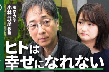 【遺伝子と現代社会があってない】東京大学・小林武彦／AI使い方間違えると人類は絶滅／ヒトの幸せは弥生時代に終わった／SNSは疑似承認・テクノロジーで退化／生物学的な幸せ【Human Insight】