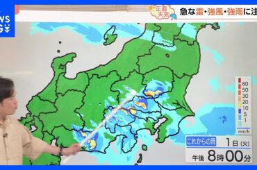 【7月2日 関東の天気】落雷・突風・強い雨｜TBS NEWS DIG