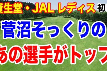 菅沼菜々そっくりのあの選手が初優勝なるか！資生堂・JAL レディスオープン初日の結果　金クミがショットインイーグル！