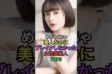 めちくちゃ美人なのにブレイクしなかった女性芸能人TOP5 #shorts #short #雑学 #山谷花純 #玉城ティナ #馬刈英里何 #黒川智花 #蓮佛美沙子