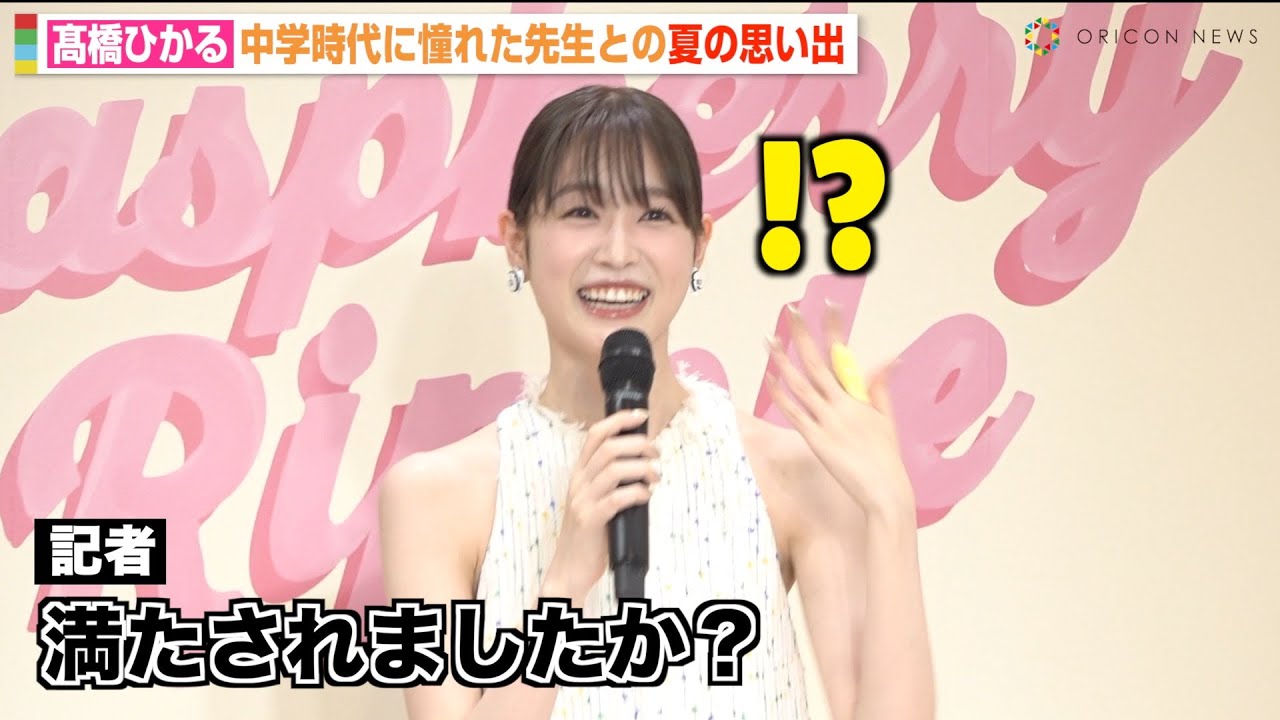 髙橋ひかる、憧れの先生との“甘酸っぱい思い出”告白も記者の質問に困惑!? 美脚全開のミニワンピ姿で登場 ジョー マローン ロンドン『“Raspberry Ripple”ポップアップイベント』 髙橋ひかる、憧れの先生との“甘酸っぱい思い出”告白も記者の質問に困惑!? 美脚全開のミニワンピ姿で登場 ジョー マローン ロンドン『“Raspberry Ripple”ポップアップイベント』