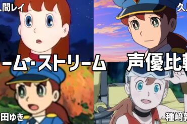 【聴き比べ】リーム･ストリーム　声優比較　ドラえもん