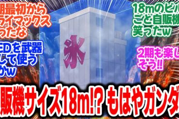 【自販機2期】第1話！まさかの超巨大自販機登場！！安定の作画でラッミス可愛いけど1話からクライマックスでヤバい！【ハンターと思惑】みんなの感想と考察まとめ【反応集】【2025年夏アニメ】