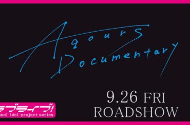 【特報】映画「Aqours Documentary」9.26 FRI. ROADSHOW