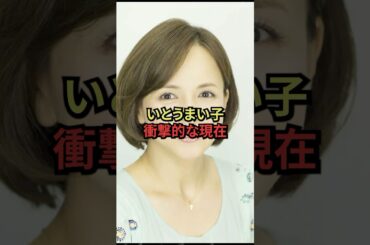 いとうまい子衝撃的な現在#芸能人 #昭和 #若い頃