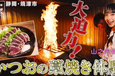 【山之内すずin静岡・焼津市】迫力！はじめてのかつおの藁焼き体験〈ロコレコ〉
