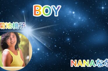 ᗷOY✨️菊池桃子✨️《1985》歌ってみた NANAなな(cover)