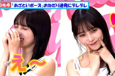 元乃木坂46・与田祐希「あざといポーズ」おねだり連発に照れまくり【ジョーマローンロンドン フォトコール】