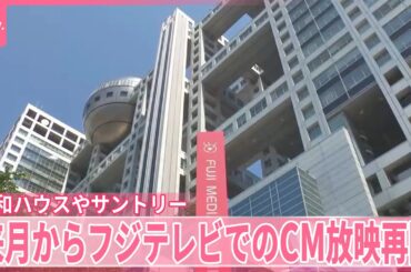 【来月から順次】フジテレビCM放映  大和ハウスとサントリーが再開へ