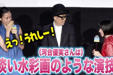 河合優実、カンヌが認めた12歳の鈴木唯に憧れられ感激　『ルノワール』ジャパンプレミア