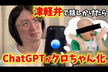 ChatGPTに津軽弁で話しかけすぎてクロちゃんになった