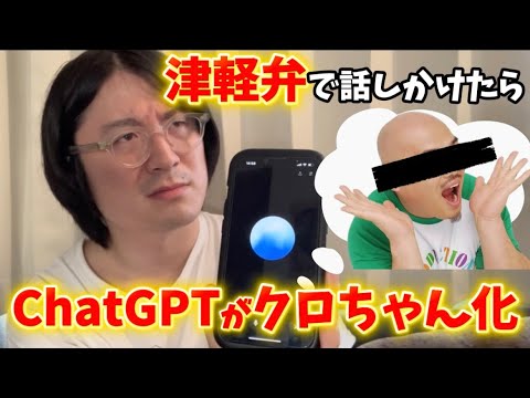 ChatGPTに津軽弁で話しかけすぎてクロちゃんになった ChatGPTに津軽弁で話しかけすぎてクロちゃんになった