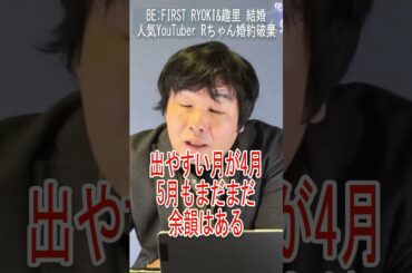 『BE:FIRST』RYOKI・三山凌輝さんが趣里さんと結婚！その運勢は？そして婚約破棄された人気YouTuber・Rちゃんは仕事運上昇！？【占いと時事／2025-05-08】