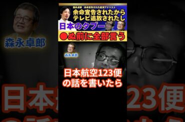 日本の闇とタブー【●ぬ前に全部言う】余命宣告されたから【ひろゆき✕森永卓郎】 #ひろゆき #切り抜き #森永卓郎 #タブー #日航機墜落 #hiroyuki #Abema #リハック #Shorts