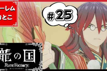 【龍の国 ルーンファクトリー】実況#25「『痴話げんか』と『喧嘩まつり』」【龍ファク】【Switch】【ネタバレあり】【ハーレムおとこ】