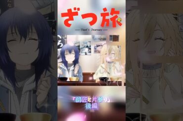 ざつ旅〜thatsJourney〜師匠と片参り中編〜#ざつ旅#マカリア#2025アニメ#石坂ケンタ#月城日花#鈴代紗弓#平塚紗依#日笠陽子#佐藤聡美#KADOKAWA
