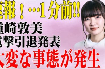 【激震】種崎敦美、突然の活動休止に業界騒然…代表作主人公の降板の裏に隠された「衝撃の真実」とは？人気絶頂声優を襲った“心の崩壊”の原因がエグすぎる！