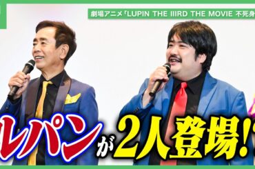 栗田貫一、エンドロールに愛を感じる | 劇場アニメ「LUPIN THE IIIRD THE MOVIE 不死身の血族」公開記念舞台挨拶