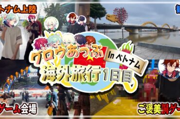 【グロウあっぷ】グロウあっぷベトナム旅行１日目！ご褒美？罰ゲーム？異国の屋台を食べつくせ！！【新人Vtuber】